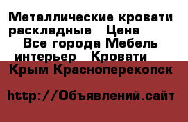 Металлические кровати раскладные › Цена ­ 850 - Все города Мебель, интерьер » Кровати   . Крым,Красноперекопск